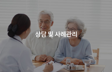 상담및사례관리