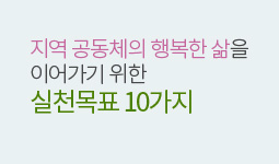 지역공동체의 행복한 삶을 이어가기위한 실천목표10가지